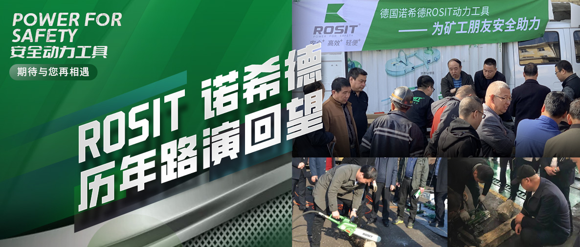 ROSIT諾希德歷年路演回望