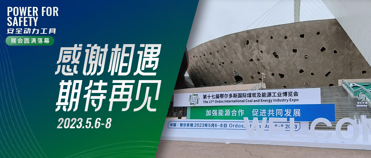 第十七屆鄂爾多斯國際煤博會圓滿落幕