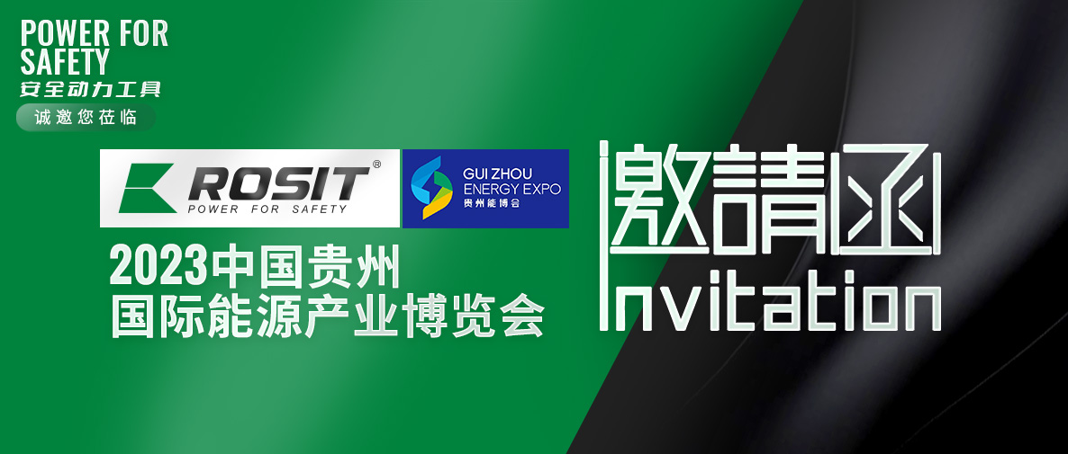 ROSIT諾希德邀請您參觀2023中國貴州國際能源產業博覽會