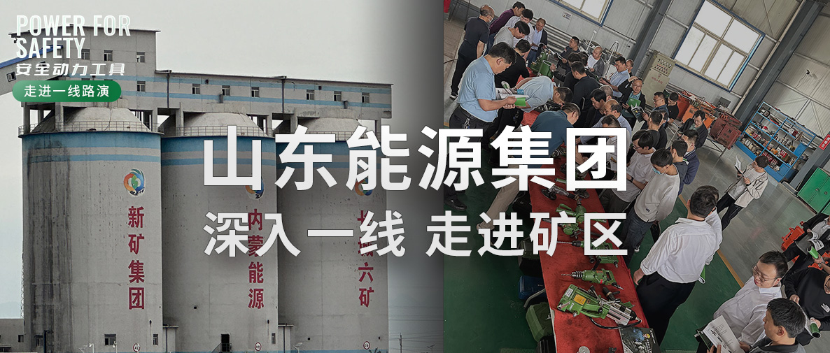 ROSIT諾希德再度走進山東能源集團