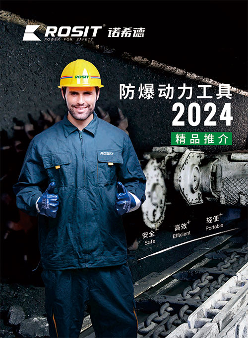  2024-ROSIT諾希德防爆工具目錄