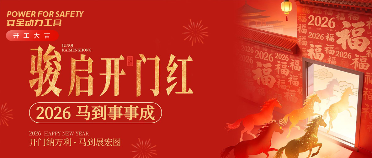 開工大吉 馬年福旺